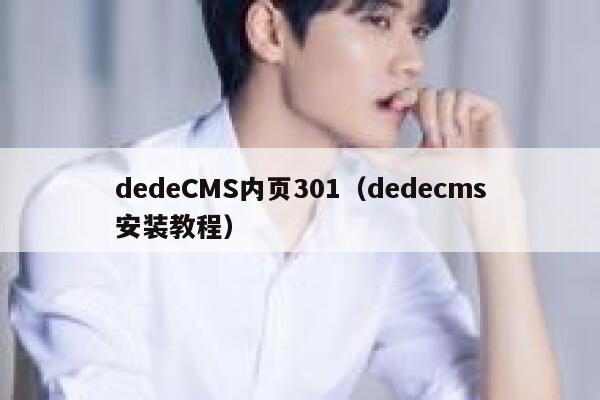 dedeCMS内页301，织梦dedecms安装教程