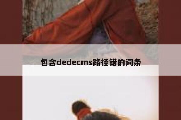 包含织梦dedecms路径错的词条