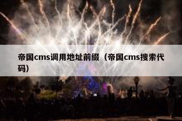 帝国CMS调用地址前缀，帝国CMS搜索代码