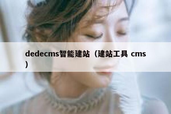 织梦dedecms智能建站，建站工具 cms