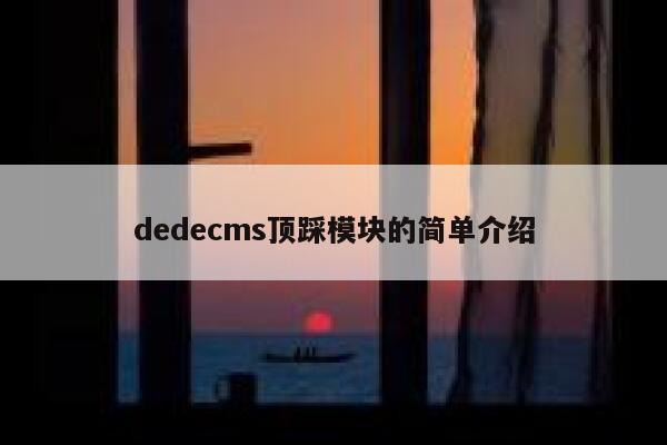 织梦dedecms顶踩模块的简单介绍