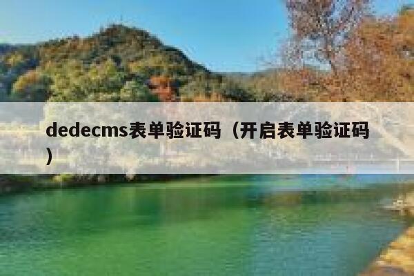 织梦dedecms表单验证码，开启表单验证码
