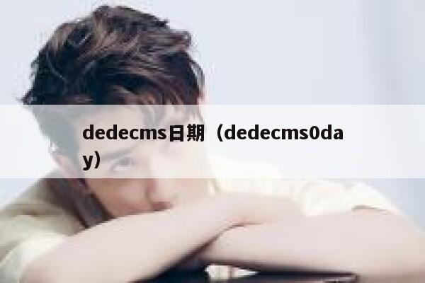 织梦dedecms日期，织梦dedecms0day