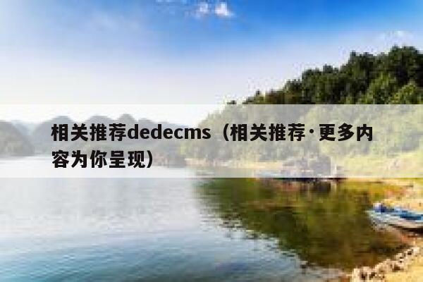 相关推荐织梦dedecms，相关推荐·更多内容为你呈现