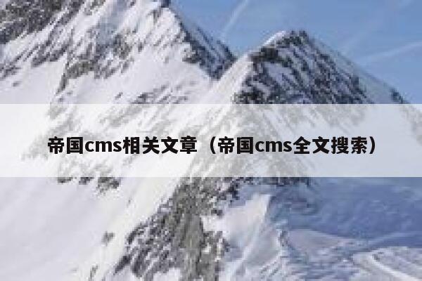 帝国CMS相关文章，帝国CMS全文搜索