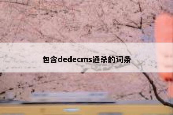 包含织梦dedecms通杀的词条