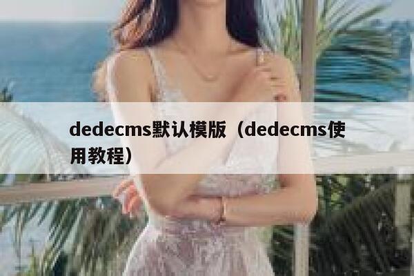织梦dedecms默认模版，织梦dedecms使用教程