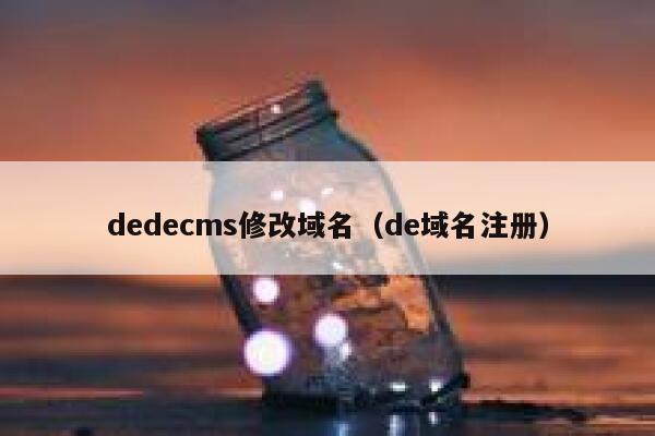 织梦dedecms修改域名，de域名注册