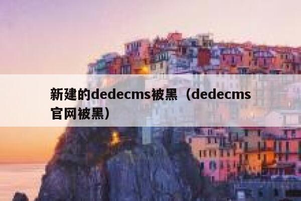 新建的织梦dedecms被黑，织梦dedecms官网被黑