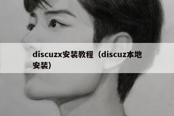 Discuzx安装教程，Discuz本地安装
