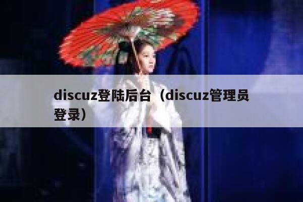 Discuz登陆后台，Discuz管理员登录