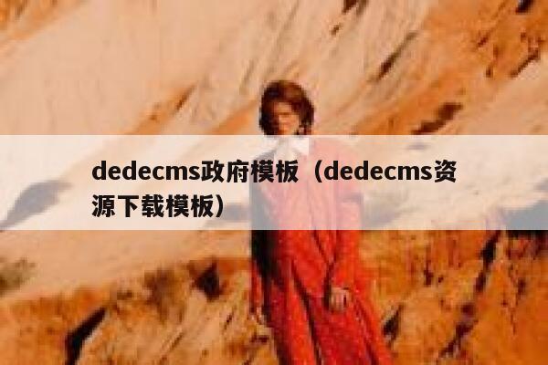 织梦dedecms政府模板，织梦dedecms资源下载模板