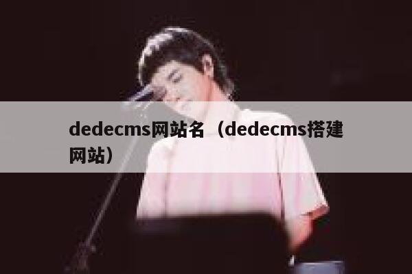 织梦dedecms网站名，织梦dedecms搭建网站