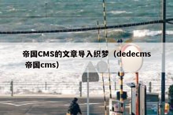 帝国CMS的文章导入织梦，织梦dedecms 帝国CMS