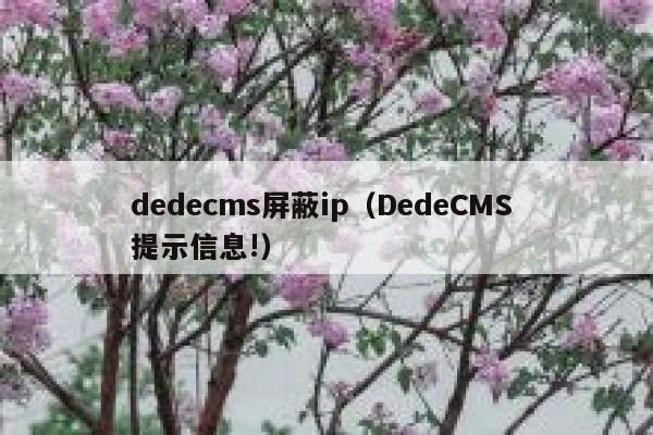 织梦dedecms屏蔽ip，DedeCMS 提示信息!