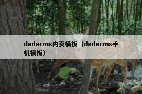 织梦dedecms内页模板，织梦dedecms手机模板