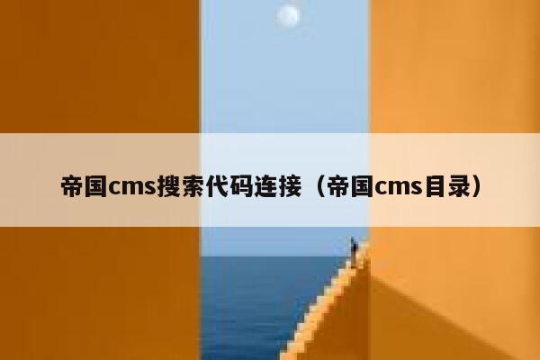 帝国CMS搜索代码连接，帝国CMS目录