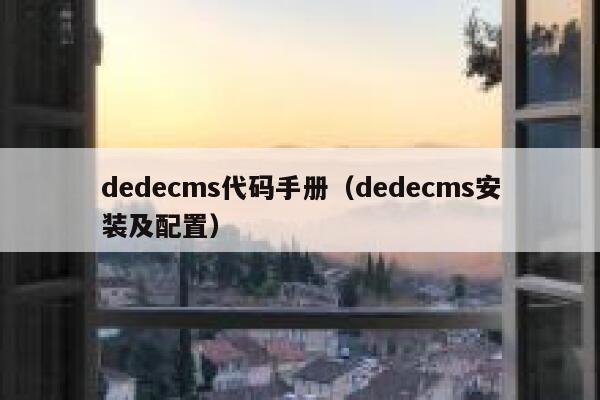 织梦dedecms代码手册，织梦dedecms安装及配置