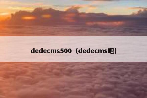 织梦dedecms500，织梦dedecms吧