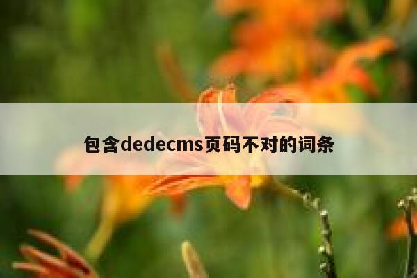 包含织梦dedecms页码不对的词条