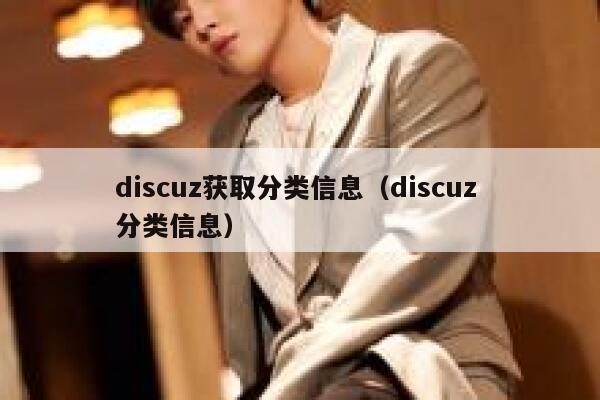 Discuz获取分类信息，Discuz 分类信息