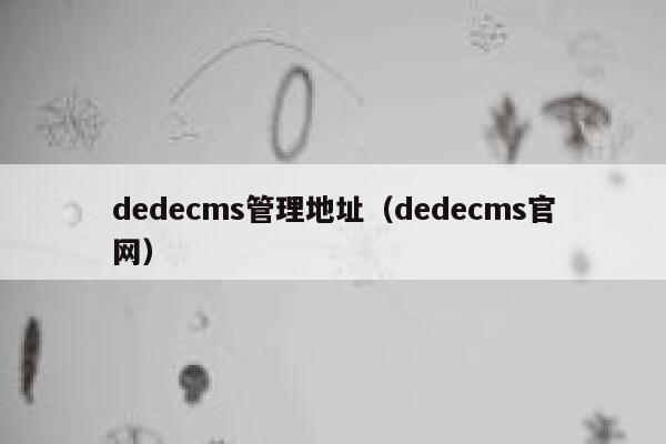 织梦dedecms管理地址，织梦dedecms官网