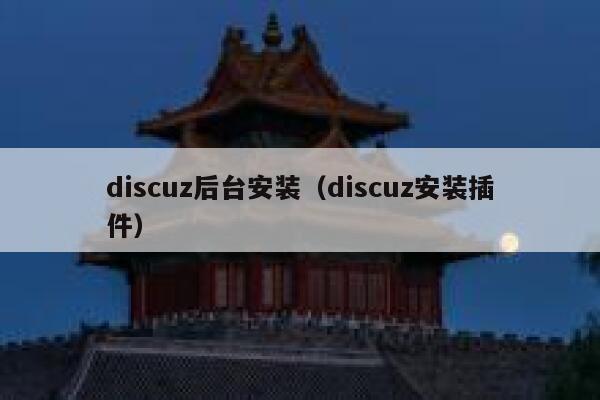 Discuz后台安装，Discuz安装插件