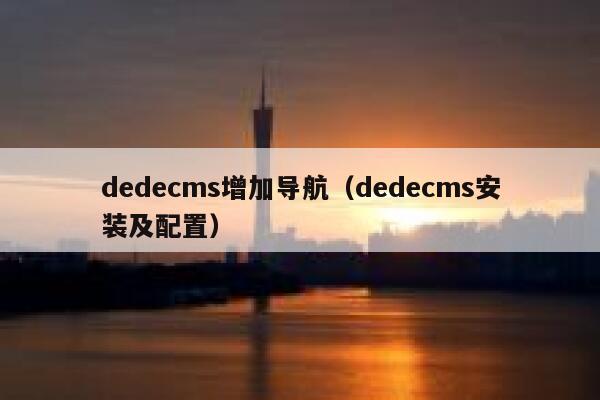 织梦dedecms增加导航，织梦dedecms安装及配置