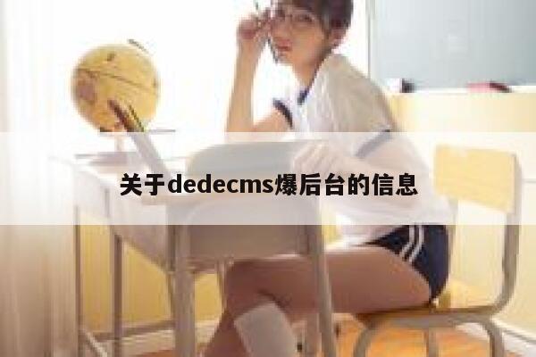 关于织梦dedecms爆后台的信息
