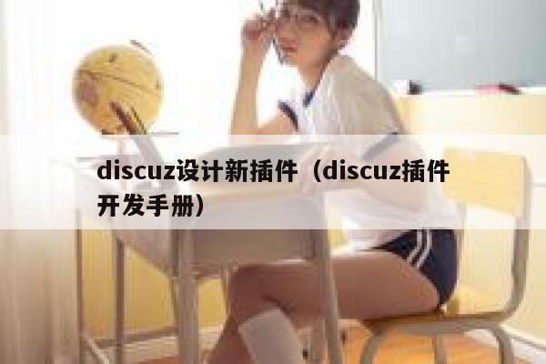 Discuz设计新插件，Discuz插件开发手册