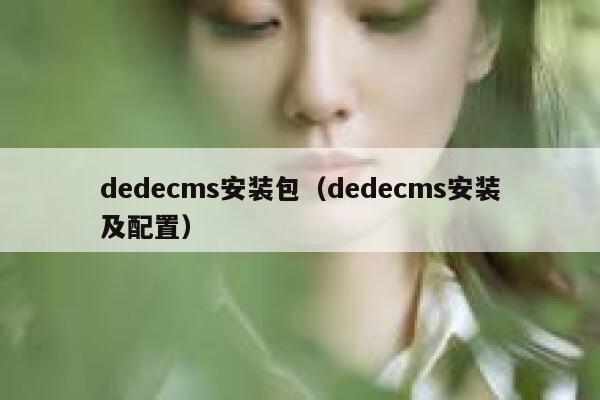 织梦dedecms安装包，织梦dedecms安装及配置