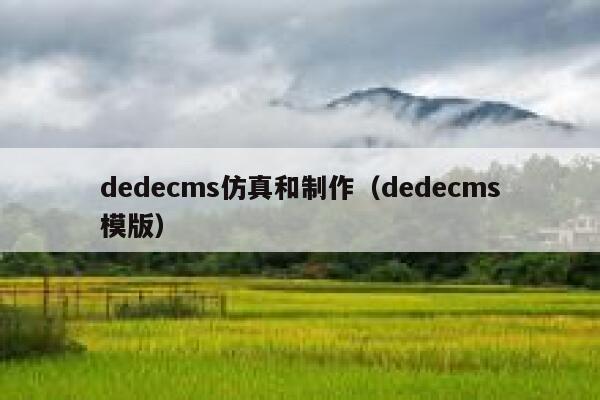 织梦dedecms仿真和制作，织梦dedecms模版
