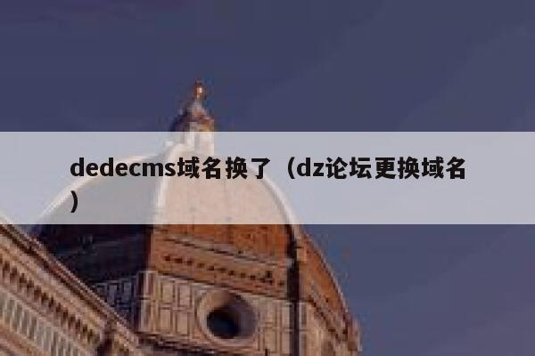 织梦dedecms域名换了，dz论坛更换域名