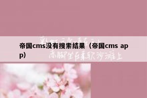 帝国CMS没有搜索结果，帝国CMS app