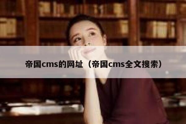 帝国CMS的网址，帝国CMS全文搜索