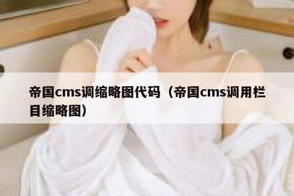 帝国CMS调缩略图代码，帝国CMS调用栏目缩略图
