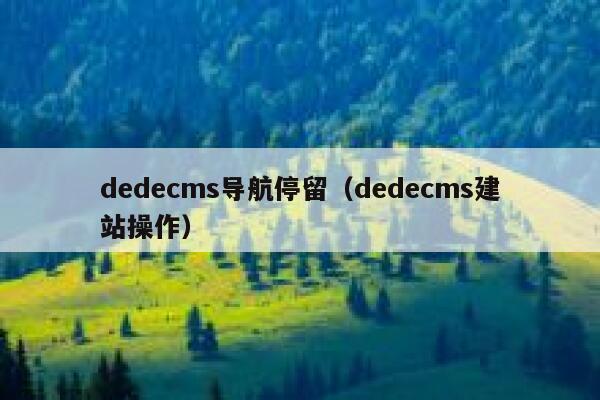 织梦dedecms导航停留，织梦dedecms建站操作