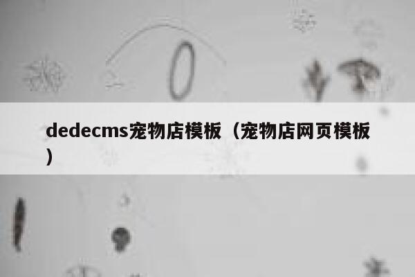 织梦dedecms宠物店模板，宠物店网页模板