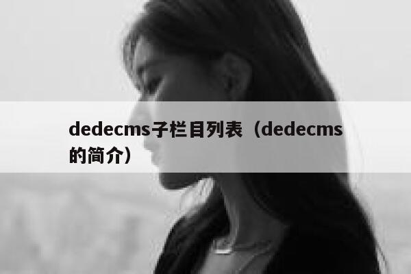 织梦dedecms子栏目列表，织梦dedecms的简介
