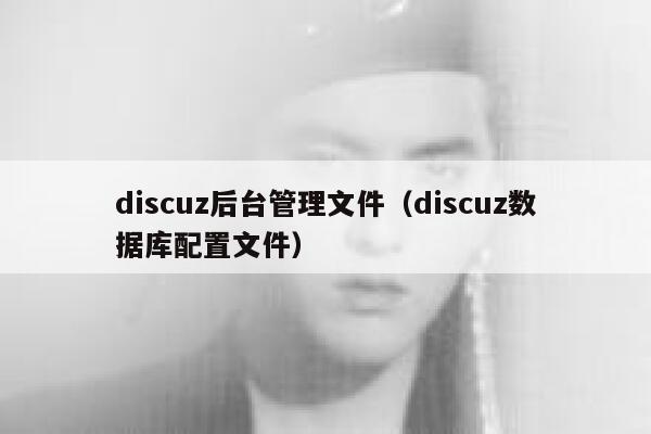 Discuz后台管理文件，Discuz数据库配置文件