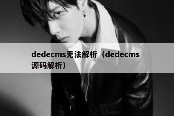 织梦dedecms无法解析，织梦dedecms 源码解析