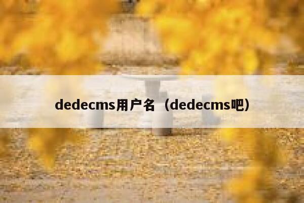 织梦dedecms用户名，织梦dedecms吧
