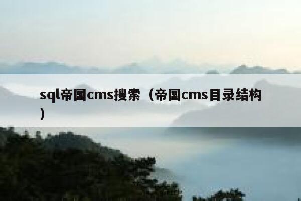 sql帝国CMS搜索，帝国CMS目录结构
