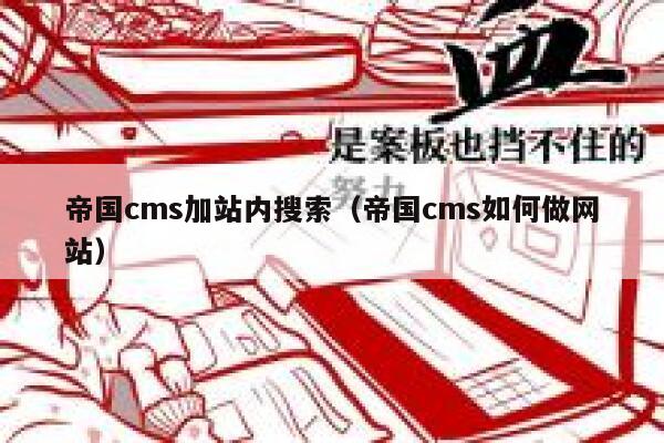 帝国CMS加站内搜索，帝国CMS如何做网站