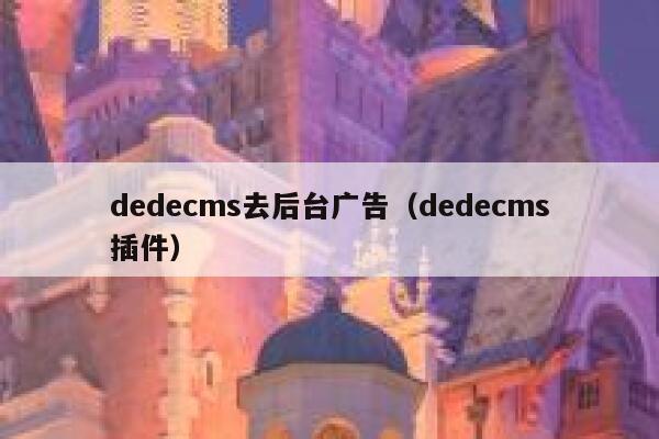 织梦dedecms去后台广告，织梦dedecms插件