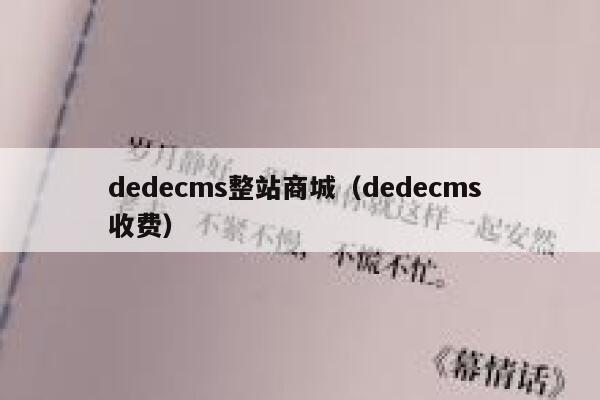 织梦dedecms整站商城，织梦dedecms 收费
