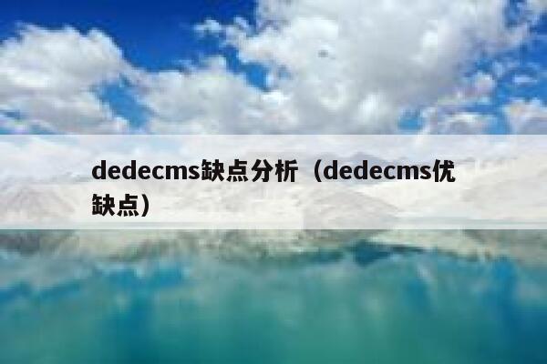 织梦dedecms缺点分析，织梦dedecms优缺点