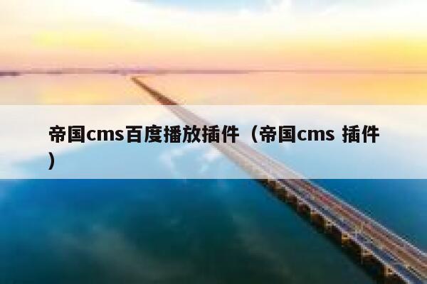 帝国CMS百度播放插件，帝国CMS 插件