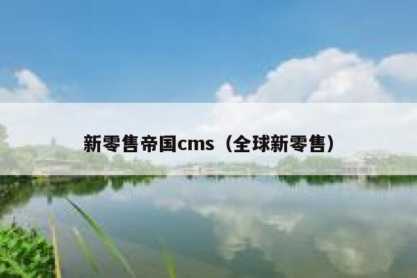 新零售帝国CMS，全球新零售