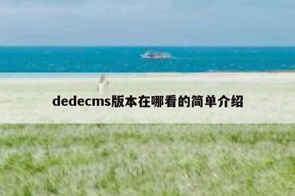 织梦dedecms版本在哪看的简单介绍